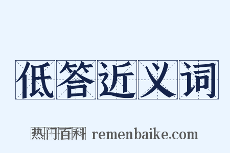 低答近义词是什么意思的图片